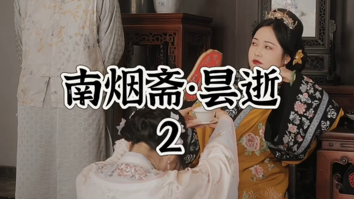 【南烟斋笔录·昙逝】第2集：所有为难，我在！