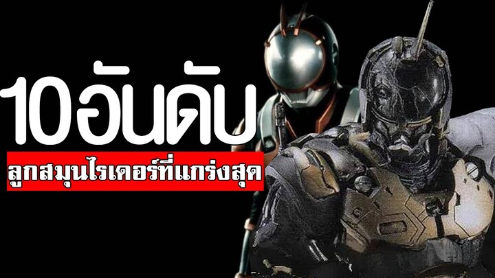 10 อันดับ ขี้ข้าลูกน้องในมาสไรเดอร์ TOP 10 KAMEN RIDERᴴᴰ