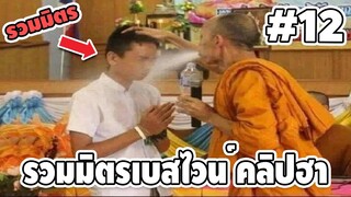 รวมมิตรเบสไวน์ คลิปฮาๆ #12 - [ พากย์นรก ] | easy boy X2