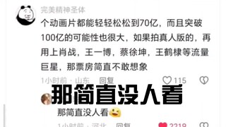 肖战哪吒，王一博敖丙，蔡徐坤鹤童，王鹤棣鹿童，网友评论“那简直没人看”