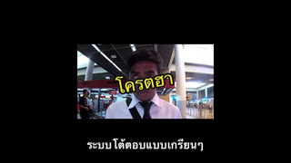 โครตฮา ระบบโต้ตอบ เกรียนมากๆ