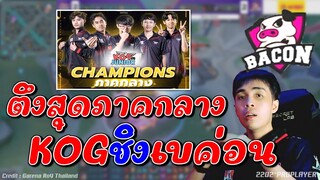 RoV : ตัวตึงNo.1ภาคกลาง KOGพลิกกายหงิดCEOเบค่อนดรีม !!