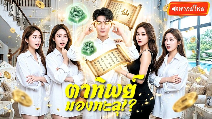 【พากย์ไทย】หนุ่มเกิดใหม่มีดวงตาเทพมองทะลุ ยืมเชื้อเหล่าพี่สาวทั้ง 5 พลิกชีวิตกลายเป็นมหาเศรษฐี!?