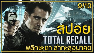 (สปอยหนัง) Total RecaLL l เมื่ิอเราเปลี่ยนความทรงจำเป็นใครก็ได้ที่อยากเป็น