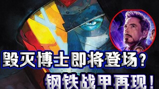 漫威最新消息！毁灭博士将会换上钢铁战衣！