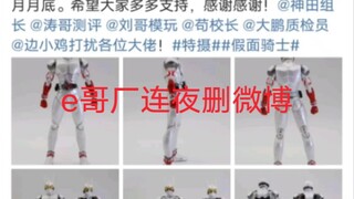 定价两张的国产ko骨雕E哥厂商推土机模玩连夜删微博疑似跑路!  !  !E哥难道落地不了了吗？