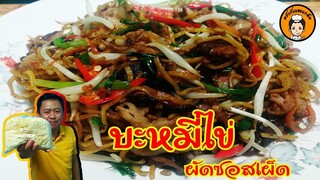 บะหมี่ไข่ผัดเบคอนซอสเผ็ดเสฉวน I ครัวกับแกล้ม