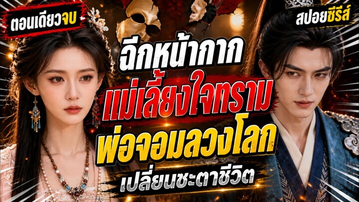 โอกาสครั้งที่สองของการเอาคืน ฉีกหน้ากากแม่เลี้ยงใจทรามและบิดาจอมลวงโลก เปลี่ยนชะตาชีวิต #ซีรีส์จีน