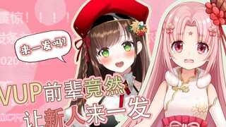 Vup野兽前辈竟然让新人来一发