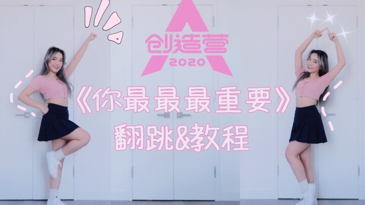 【苏娜】《你最最最重要》创造营2020主题曲舞蹈翻跳&教程| 包教包会保姆级超详细镜面教程|Suna