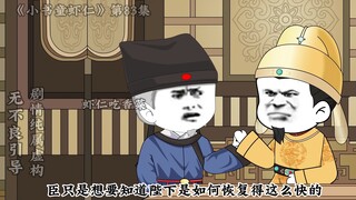 《小书童虾仁》第八十三集 大雪封路大唐最大雪灾