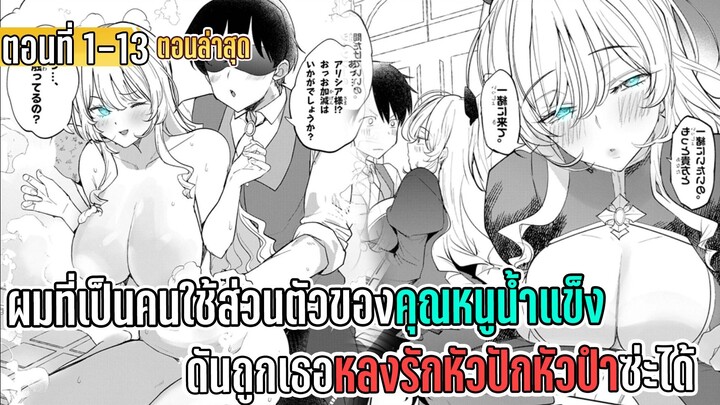มังงะ | ผมที่เป็นคนใช้ส่วนตัวของคุณหนูน้ำแข็ง ดันถูกเธอหลงรักหัวปักหัวปำซะได้ | ตอนที่ 1-13