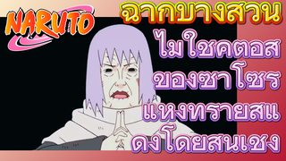 [นารูโตะ] ฉากบางส่วน | ไม่ใช่คู่ต่อสู้ของซาโซริแห่งทรายสีแดงโดยสิ้นเชิง