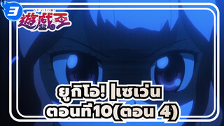 [ยูกิโอ! |เซเว่น]ตอนที่10- การดวลสยองขวัญอันน่าสยดสยอง (ตอน 4)_A3