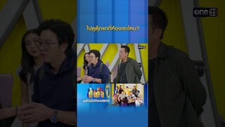 ไปดูตุ๊กแกที่ห้องเราไหม? #Shorts #เป็นต่อ2024 | one31