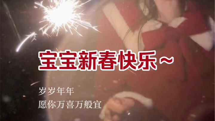 Let’s go shopping for New Year goods! Baby, do you want to come over to my place for the New Year?