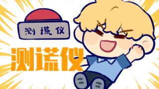 【全职高手/手书】速速来玩测谎仪