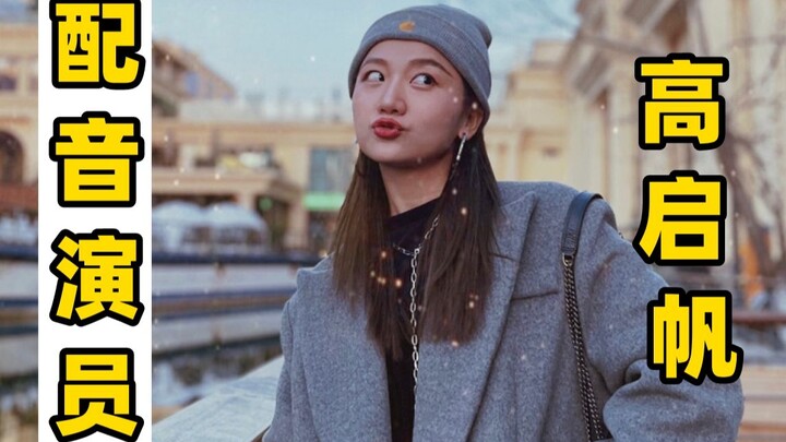 นักพากย์รุ่นใหม่มาแรง – เกาชิ่ฝาน