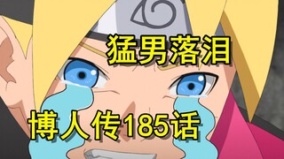 博人传185话，博人猛男落泪，第七班小队为麦野报仇！