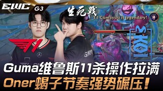 T1 vs MKOI Cô gái có C! Gumayusi với vị tướng Vayne thực hiện pha xử lý 11 mạng cực đỉnh! Oner với v