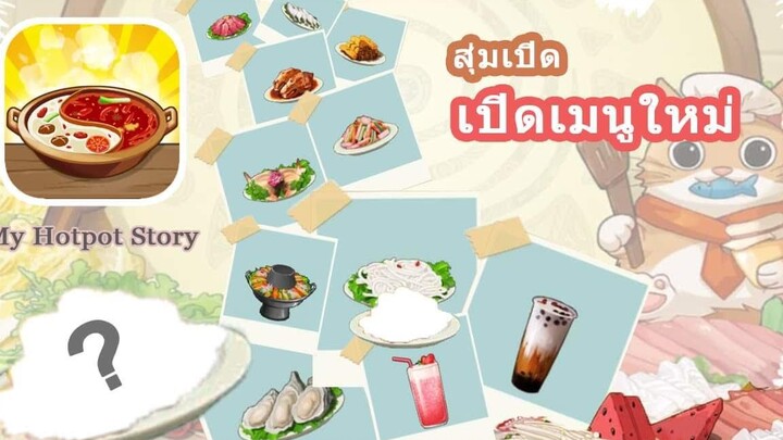 My Hotpot Story สุ่มเปิดเมนูใหม่