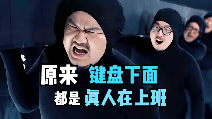 اتضح أن هذه الصغار يعملون جميعًا تحت لوحة المفاتيح!