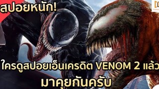 สปอย Venom 2：Let There Be Change เวน่อม 2 อสูรกายปริสิต!!!（โคตรมันส์）| EP.1