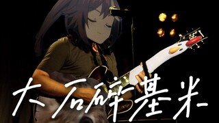 【翻调】大石碎基米（完整版）