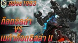 ก็อตซิลล่า ปะทะ เมก้าก็อตซิลล่า สปอยหนัง Godzilla vs Mechagodzilla II 1993