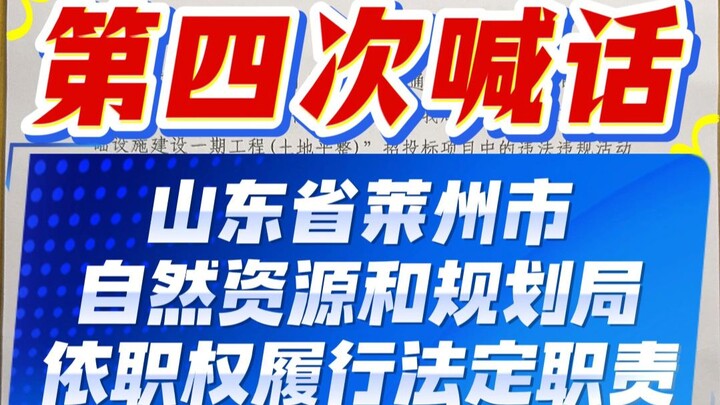 Seruan keempat kepada Biro Sumber Daya Alam dan Perencanaan Kota Laizhou, Provinsi Shandong, untuk m