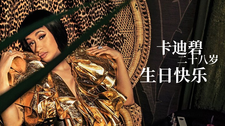 สุขสันต์วันเกิดครบรอบ 28 ปี คาร์ดิ บี!