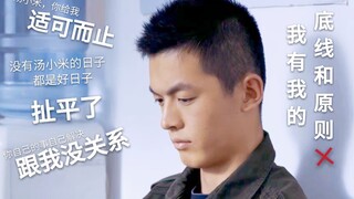 “打破左轮的底线和原则只需要一个汤小米”