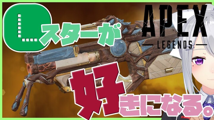 【APEX】Ｌスターって……超使いやすい人気の武器だった…！？【にじさんじ / 樋口楓】