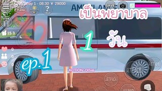 เป็นพยาบาล1วัน ep.1