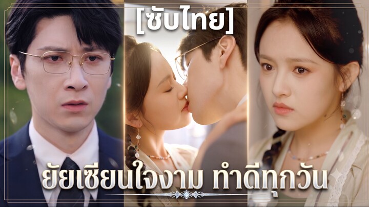 ยัยเซียนใจงาม ทำดีทุกวัน (ซับไทย)