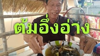 ต้มอึ่งใบมะขามอ่อนแซ่บๆ