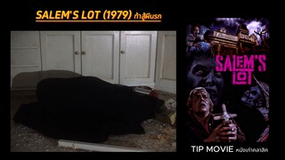 ท้าสู้ผีนรก (1979) SALEM'S LOT