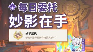 【原神】妙影在手/隐藏成就《妙手采风》/每日委托/每日任务/纳塔