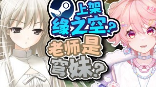 关于steam要上架缘之空而我的老师是穹妹这件事