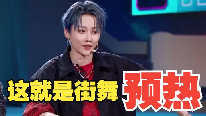 หัวหน้าทีมหญิงคนแรกของ "This is Street Dance" เริ่มอุ่นเครื่องให้กับ [หลิวอวี่ซิน] แล้ว!