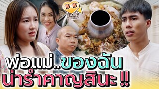 ญาติเมียสุดวุ่นวาย..จะมากันทำไมเยอะแยะ !! (ละครสั้น) - ปัง ปัง แชนแนล