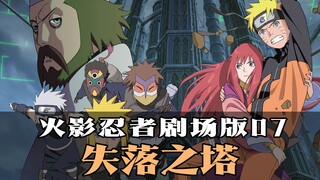 《火影忍者》剧场版07：失落之塔