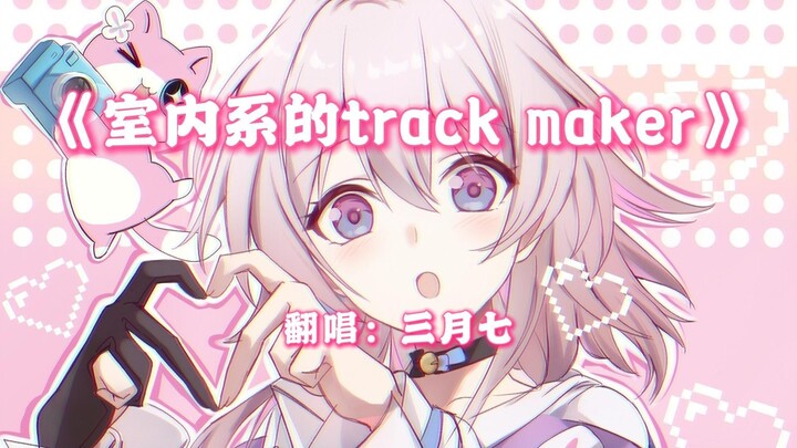 March 7th's "Indoor-Type Trackmaker"