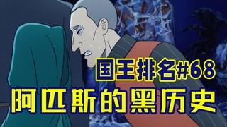 【国王排名第68话】米兰乔调教阿匹斯