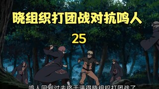 晓组织打团战对抗鸣人，自来也再次前往雨隐