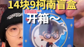 也是薅到14块9一个的柯南盲盒了