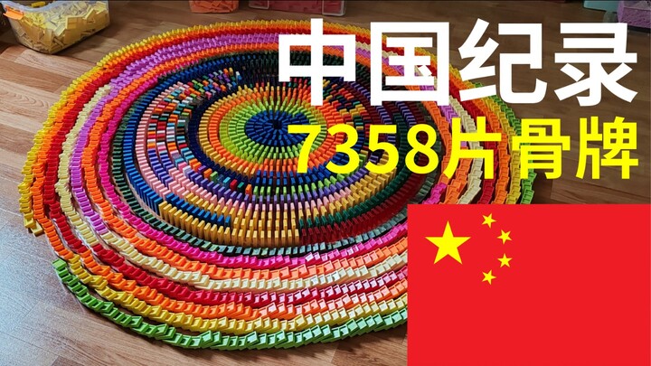 【催眠】中国纪录多米诺螺旋-7358片骨牌