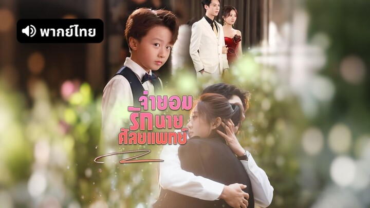 [ดูฟรีเต็มเรื่อง] จำยอมรักนายศัลยแพทย์ (พากย์ไทย)