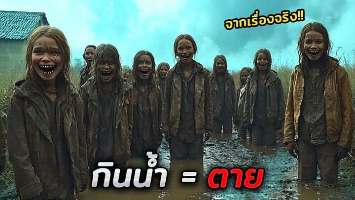 ที่เมืองแห่งนี้ ชาวเมืองทุกคนห้ามดื่มน้ำเด็ดขาด ใครดื่มน้ำ = ตาย (สปอยหนัง)