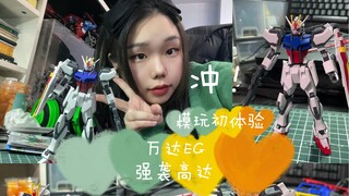 万代EG系列/强袭高达/模玩初体验/新手入门/入坑首选/沉浸式拼高达